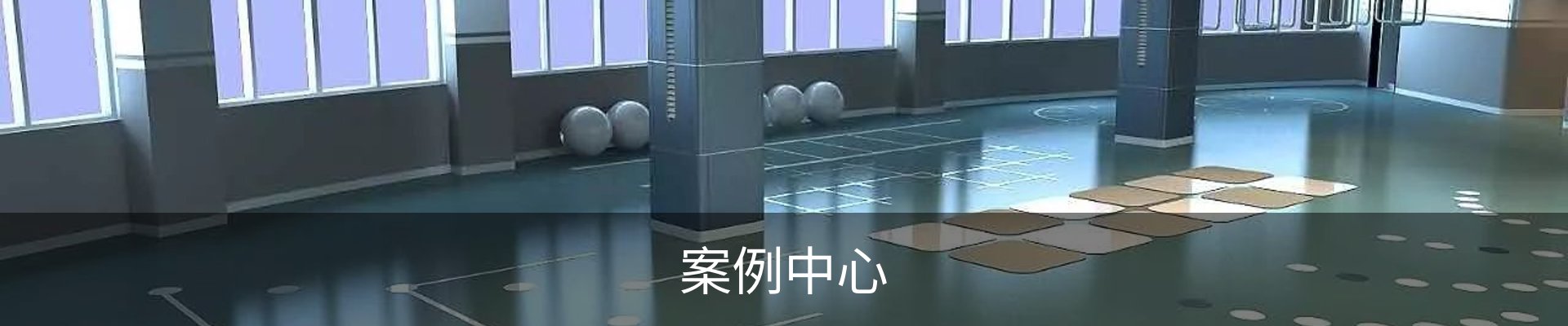 案例中心