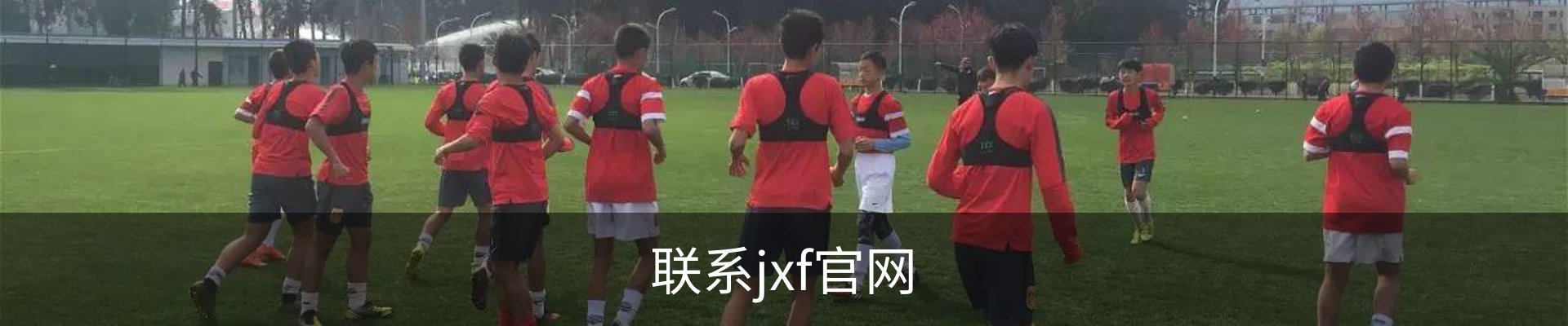 联系jxf官网
