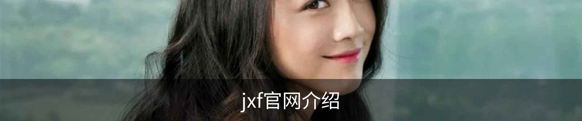 jxf官网介绍