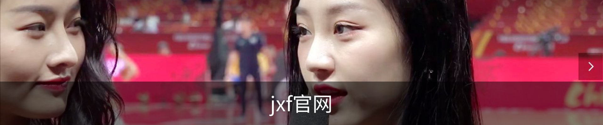 jxf官网